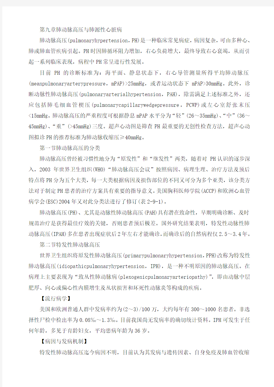 第九章肺动脉高压与肺源性心脏病