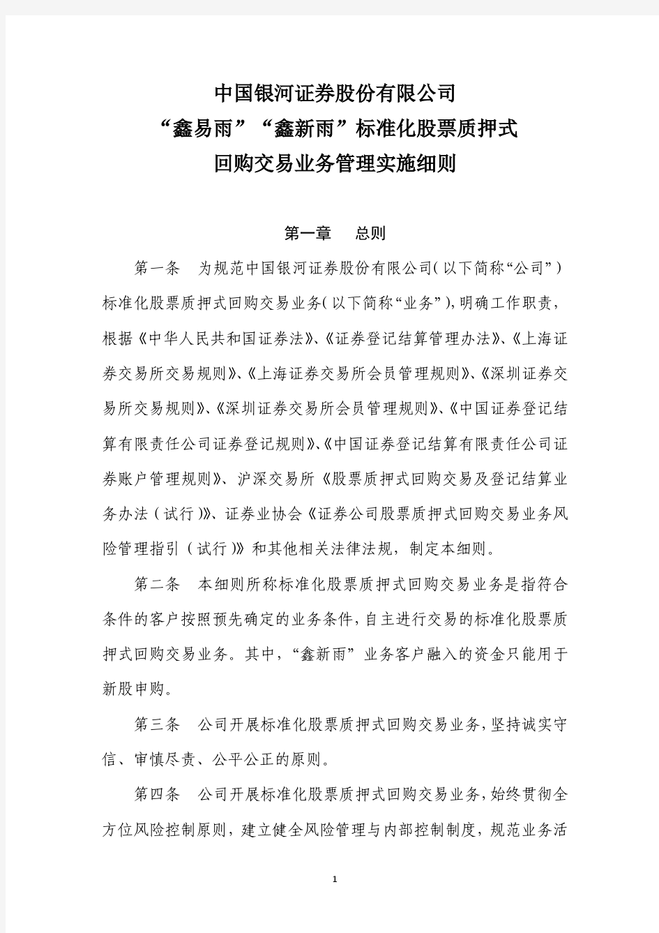 中国银河证券股份有限公司“鑫易雨”“鑫新雨”标准化股票质押式回购交易业务管理实施细则