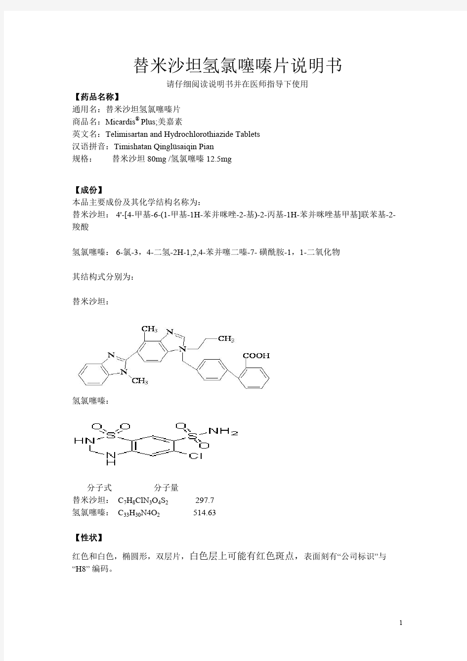 替米沙坦氢氯噻嗪片(美嘉素)说明书