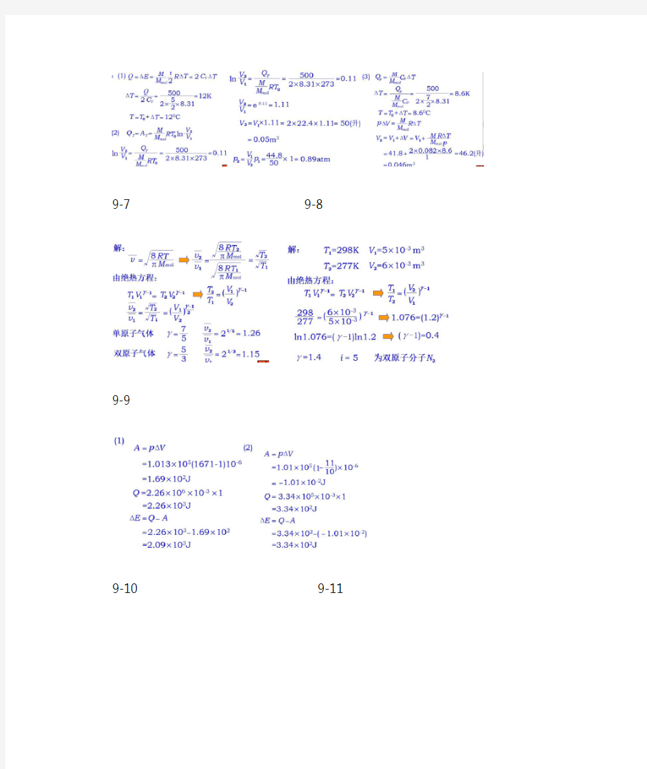 《普通物理学简明教程》第二版 第九章 热力学基础 课后习题 答案