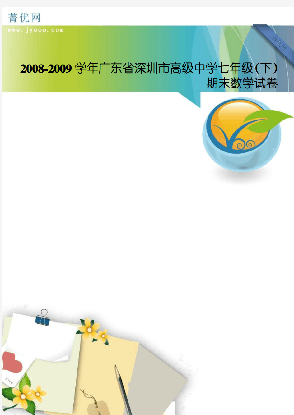 2008-2009学年广东省深圳市高级中学七年级(下)期末数学试卷