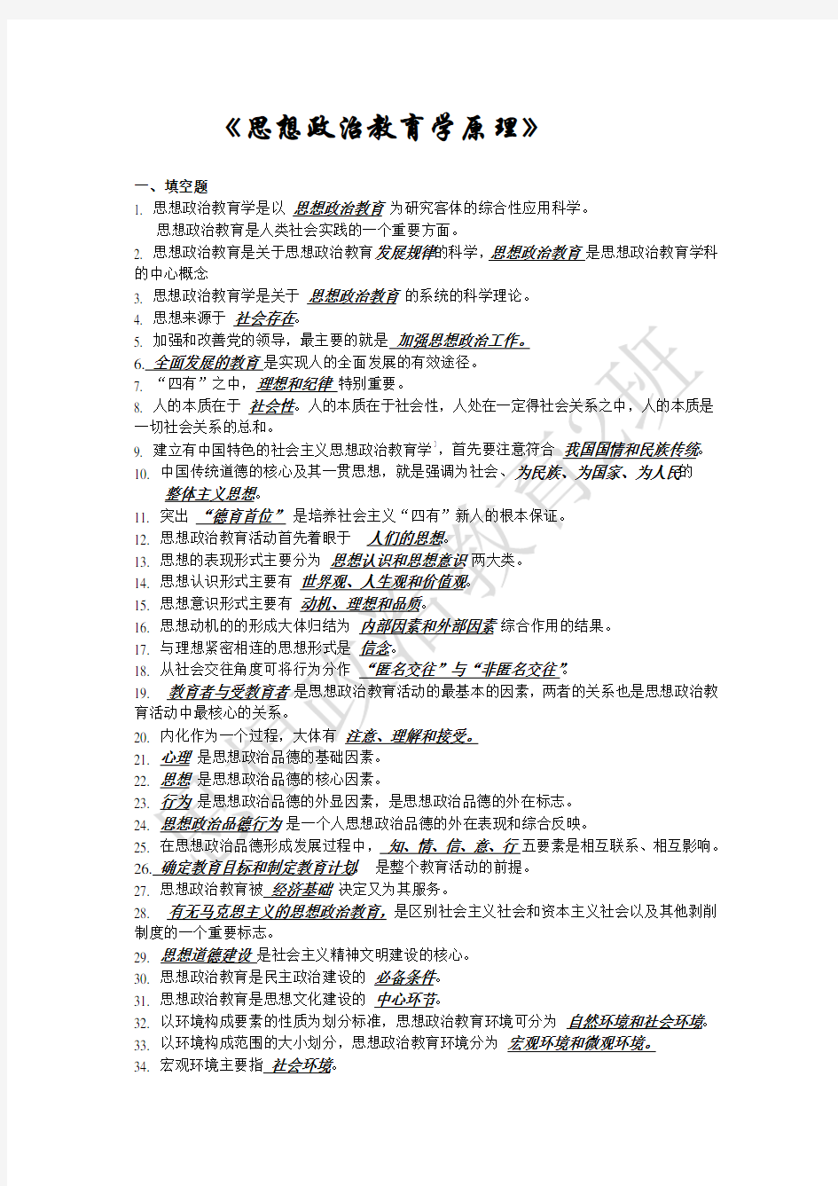 思想政治教育学原理_考试资料