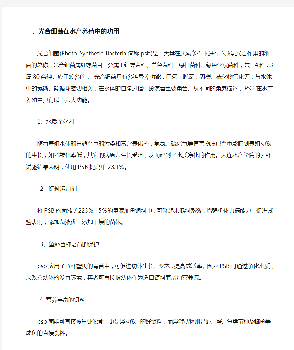 光合细菌在水产养殖中的功用