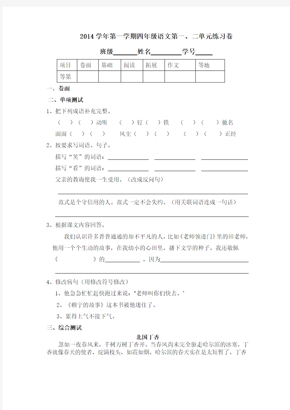 沪教版__第一学期四年级语文第一二单元测试