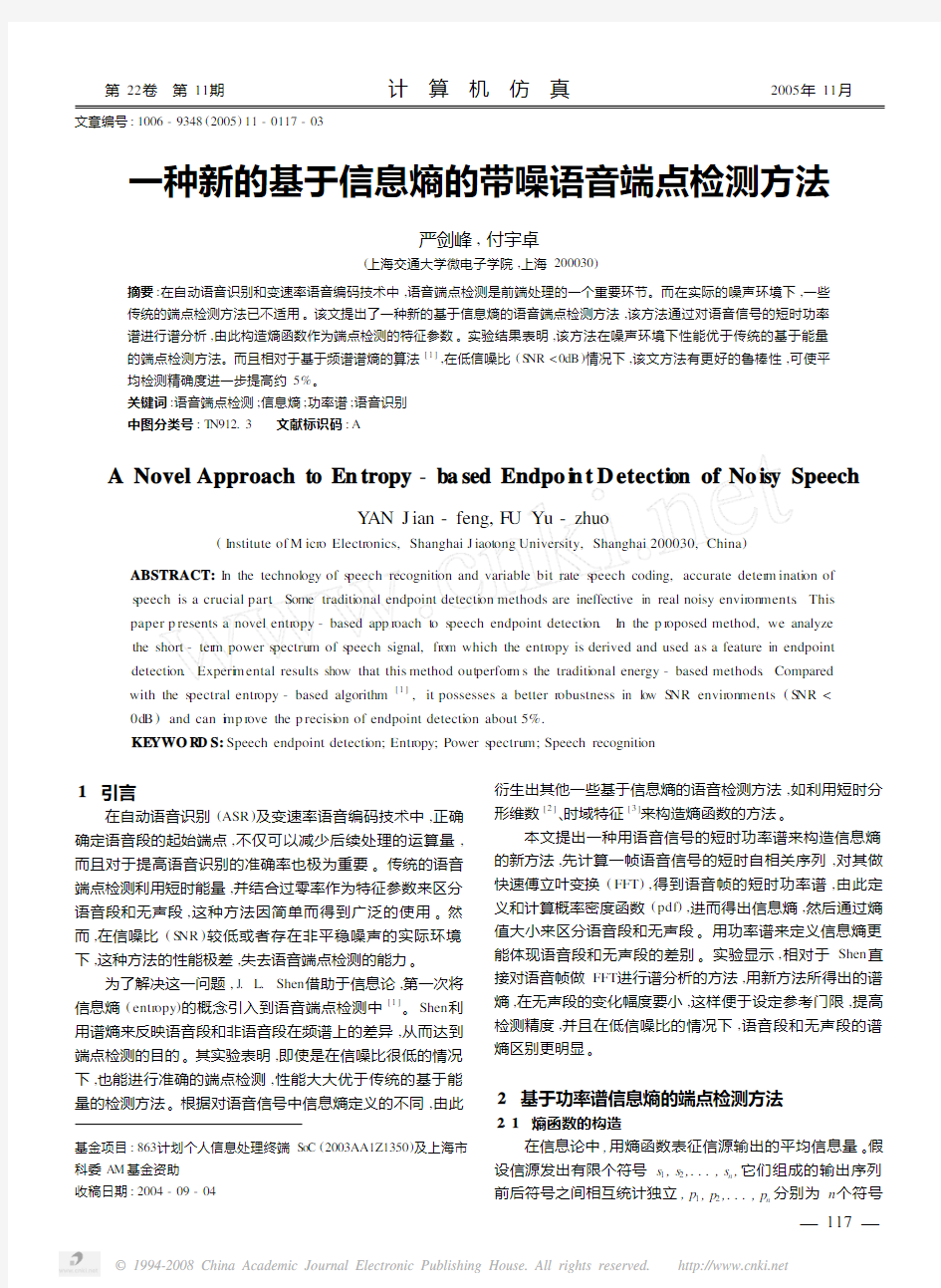 一种新的基于信息熵的带噪语音端点检测方法