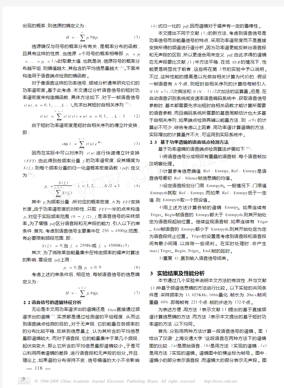 一种新的基于信息熵的带噪语音端点检测方法