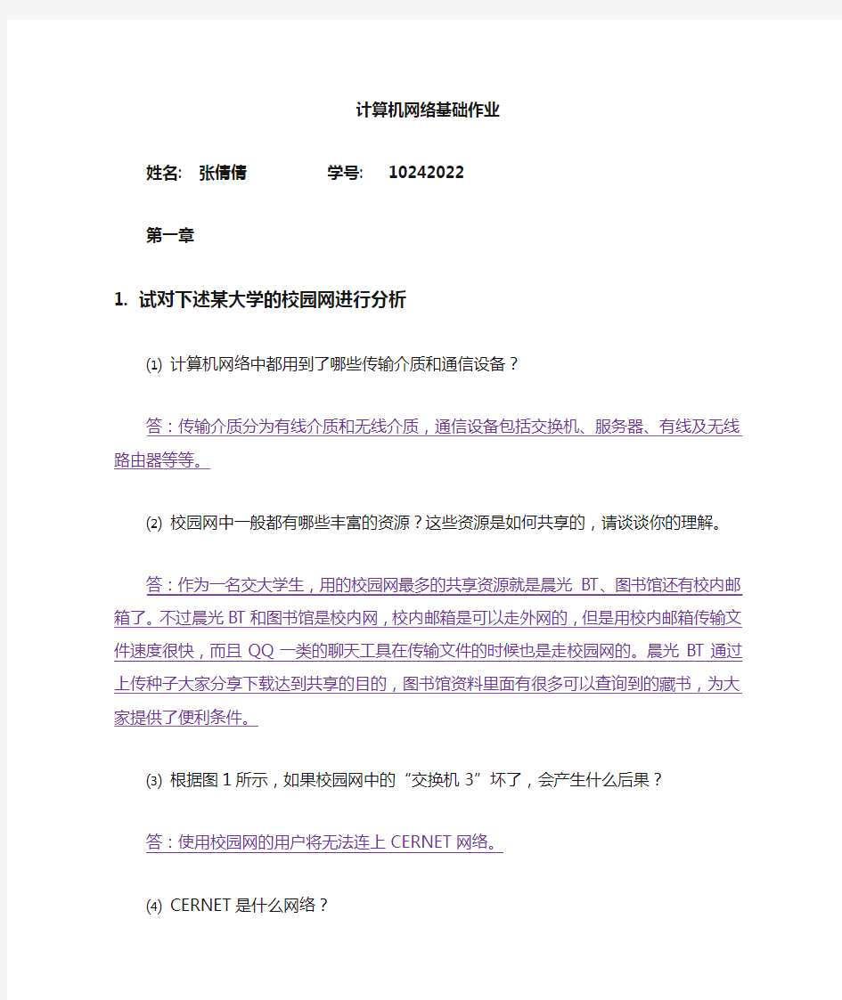 北京交通大学计算机网络基础 各章作业