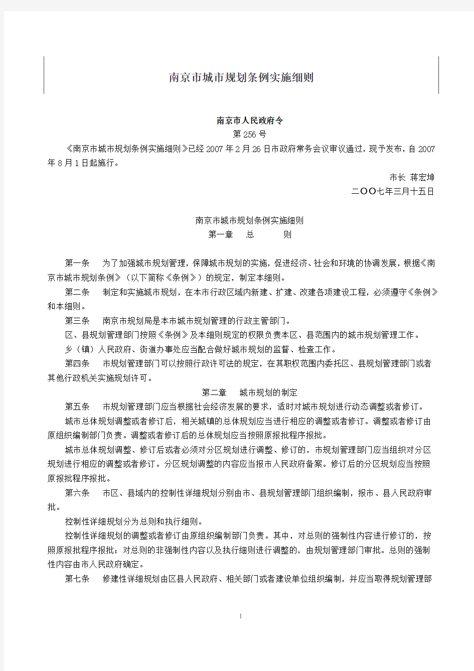 南京市城市规划条例实施细则(2007版)