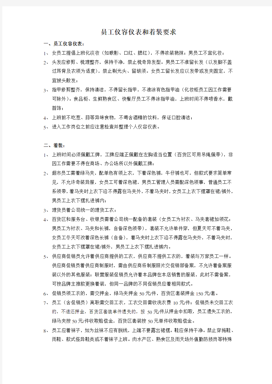 门店员工仪容仪表和着装要求