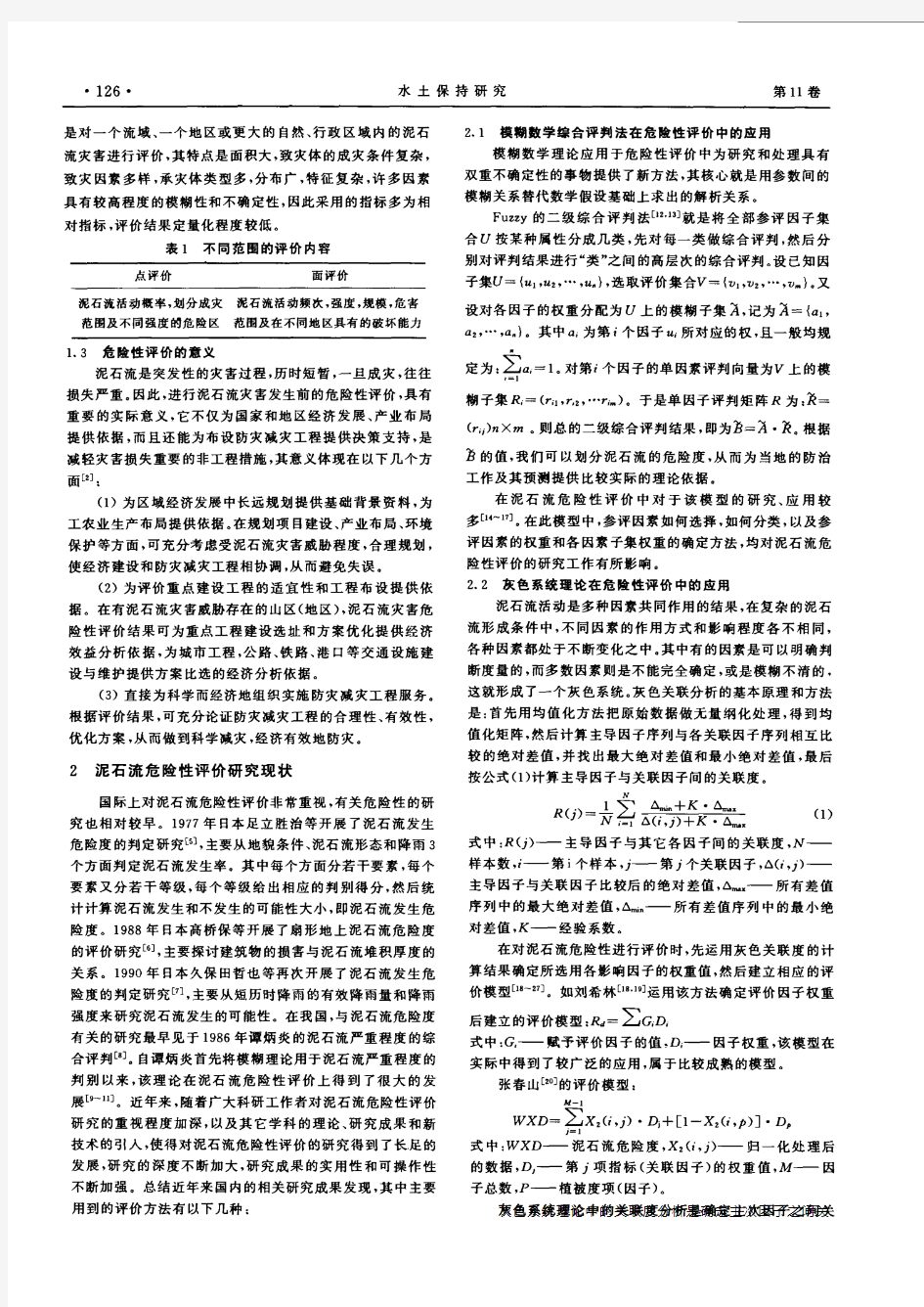 单沟泥石流灾害危险性评价研究