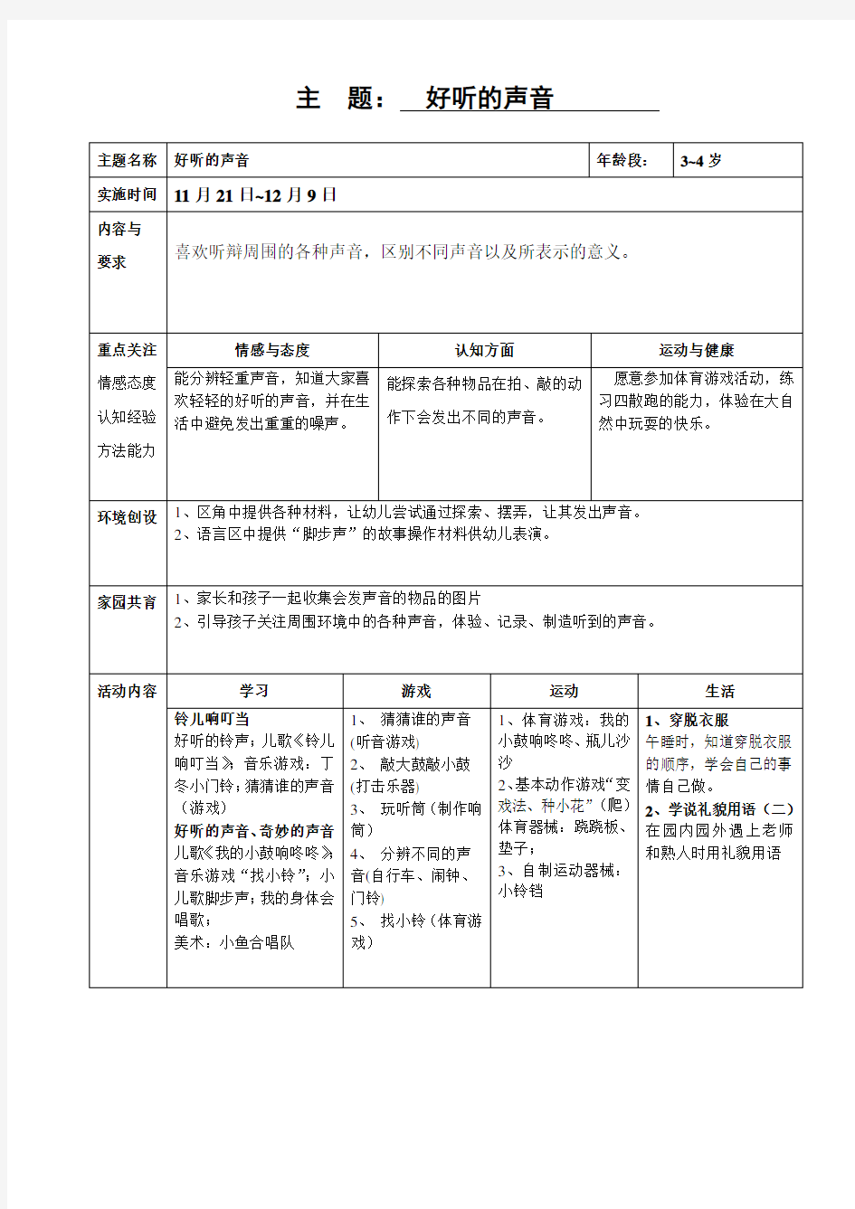 小班主题《好听的声音》