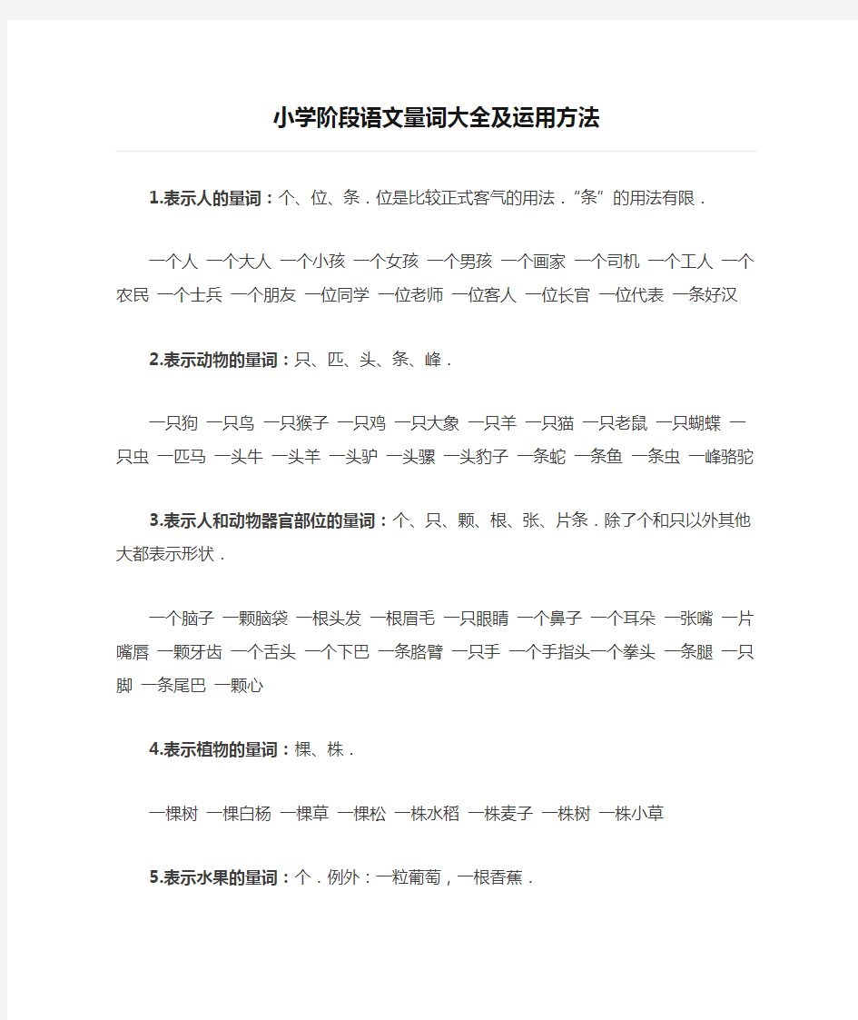 小学阶段语文量词大全及运用方法