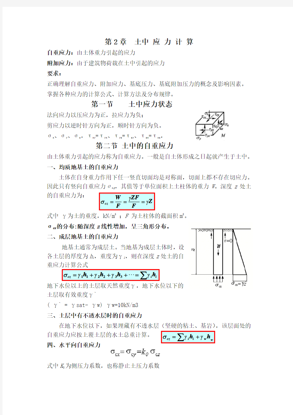 土中 应 力 计 算