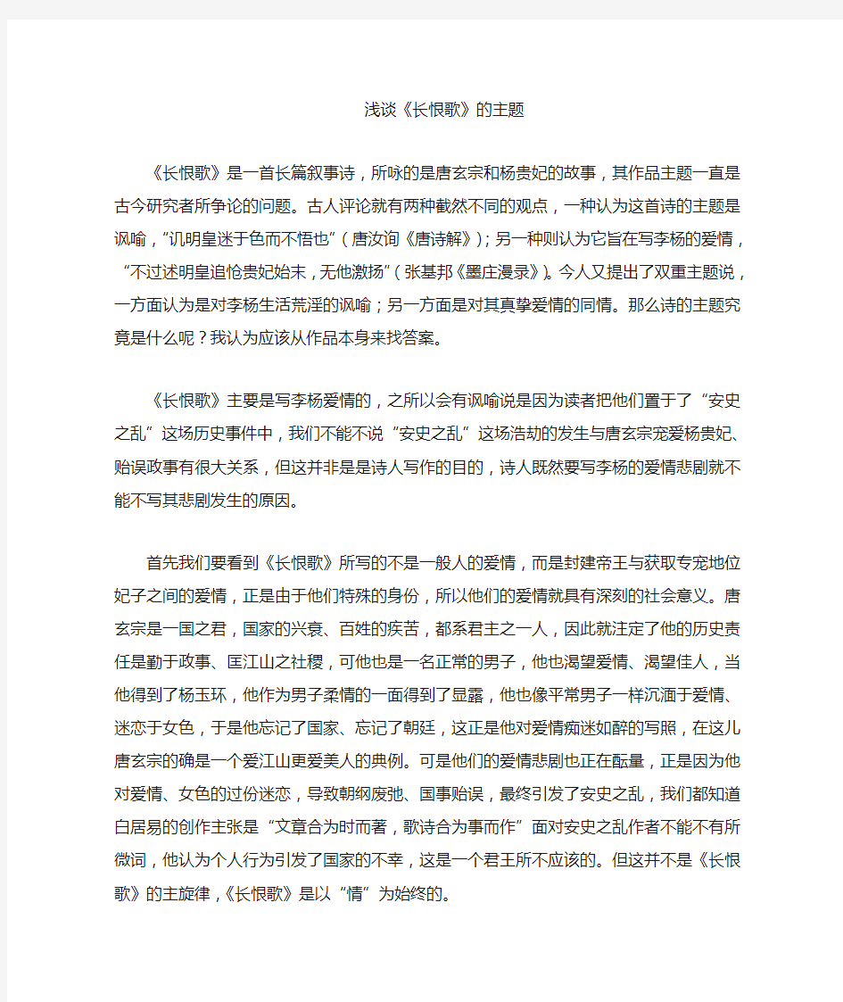 浅谈长恨歌的主题