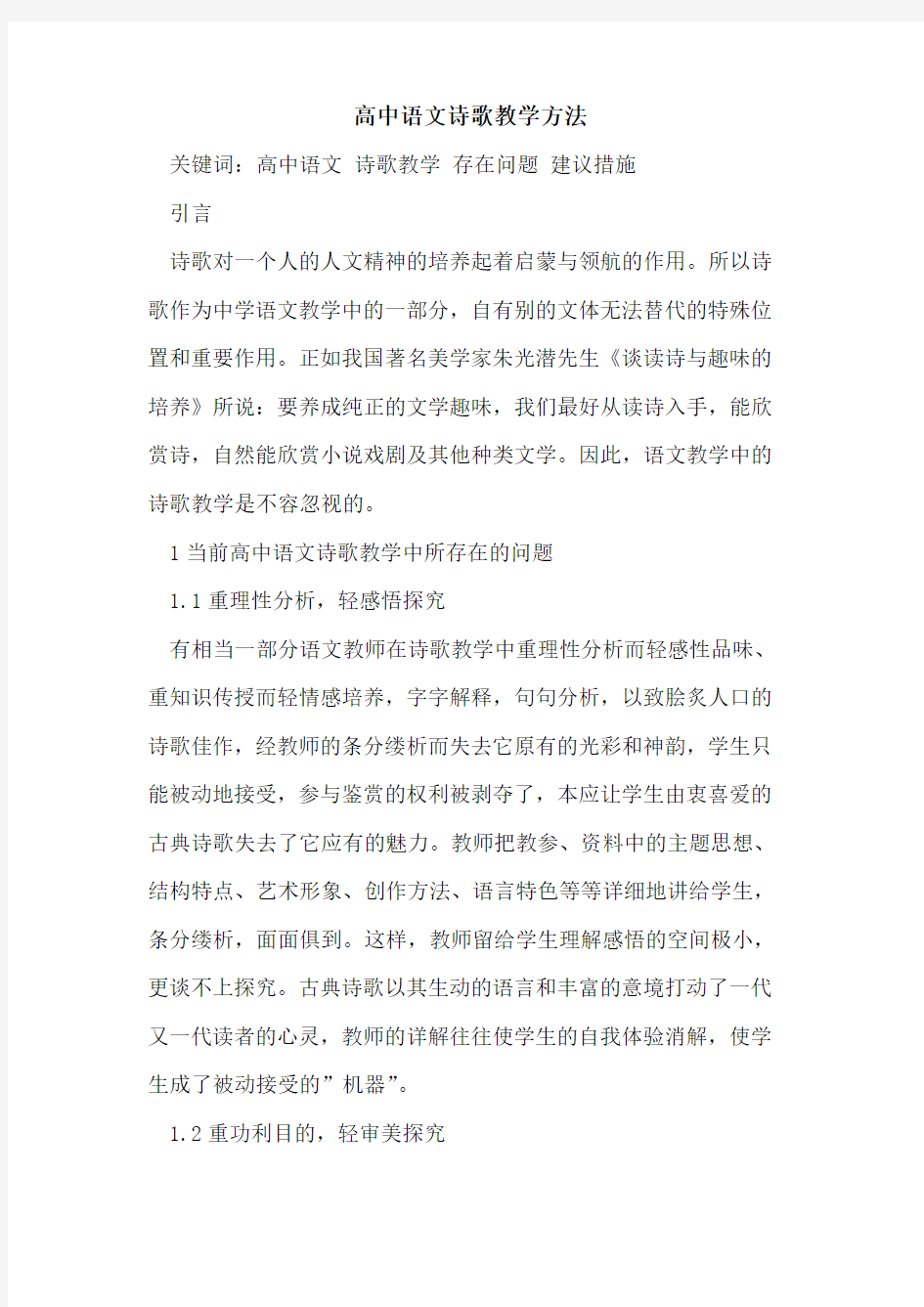 高中语文诗歌教学方法