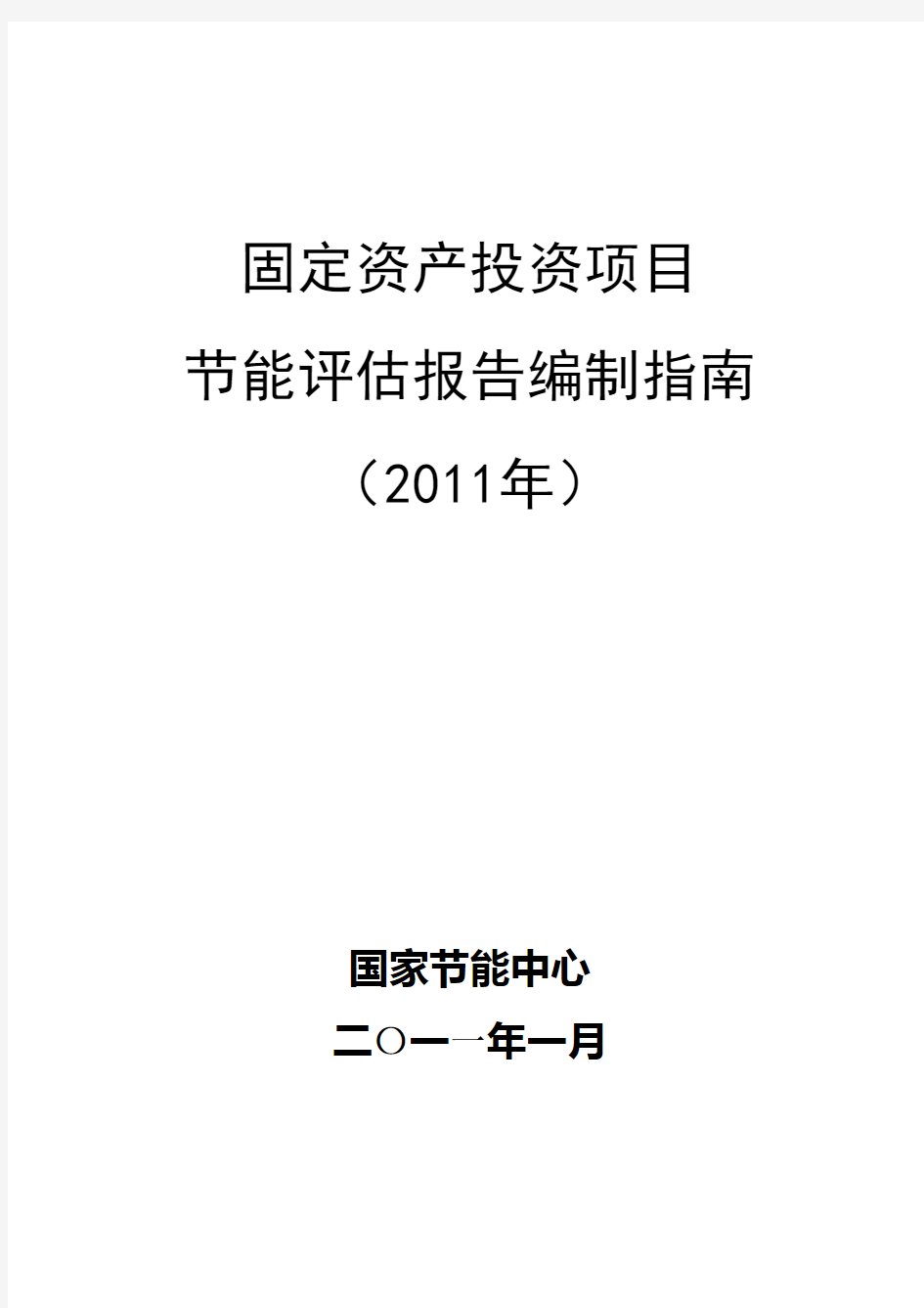 节能评估报告编制指南(2011最新)