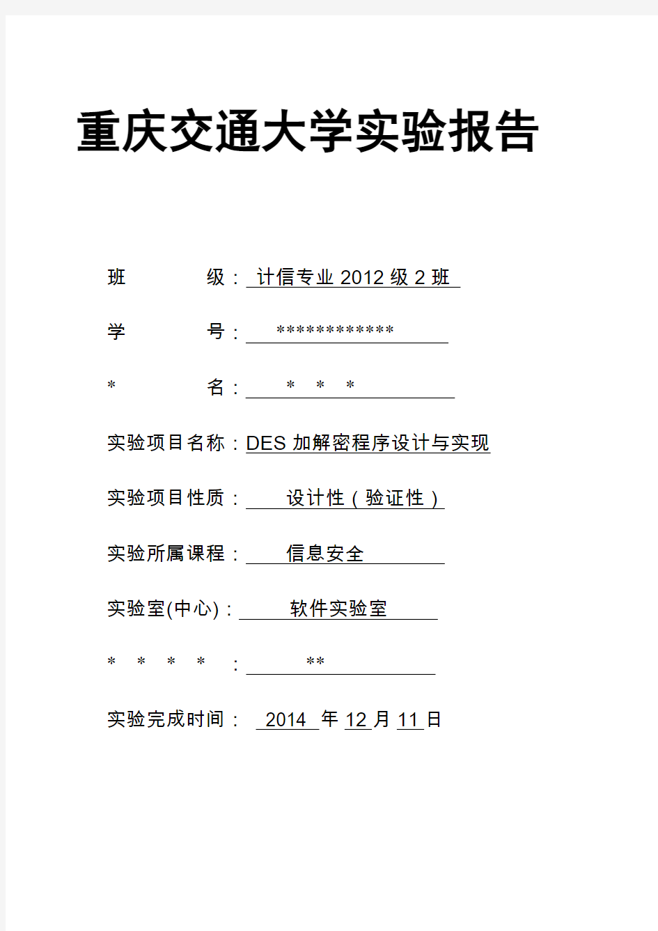 信息安全加密实验报告