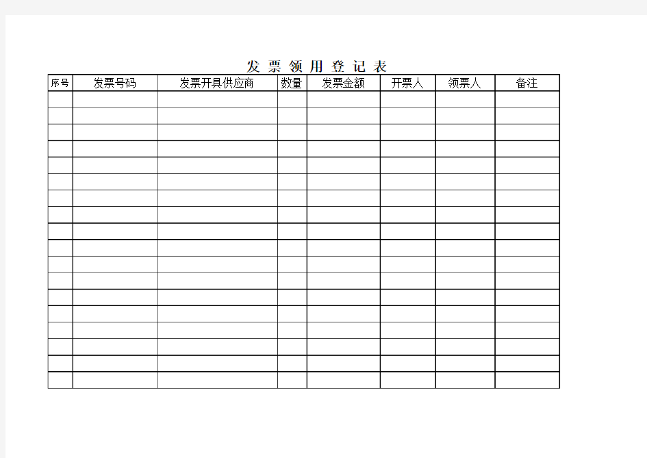 发票领用登记表