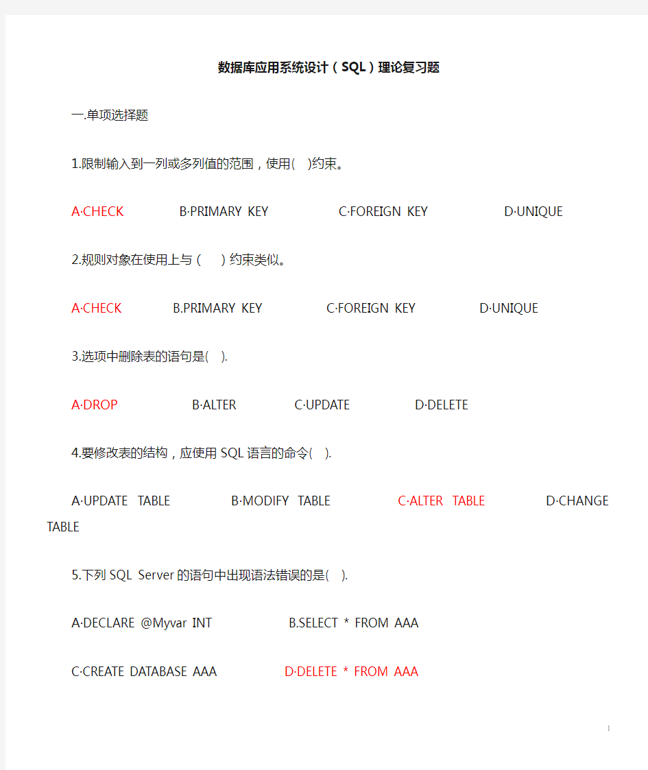 数据库SQL理论复习题答案