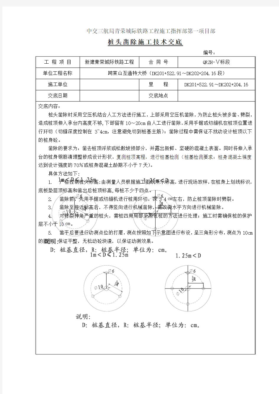 钻孔灌注桩桩头凿除技术交底