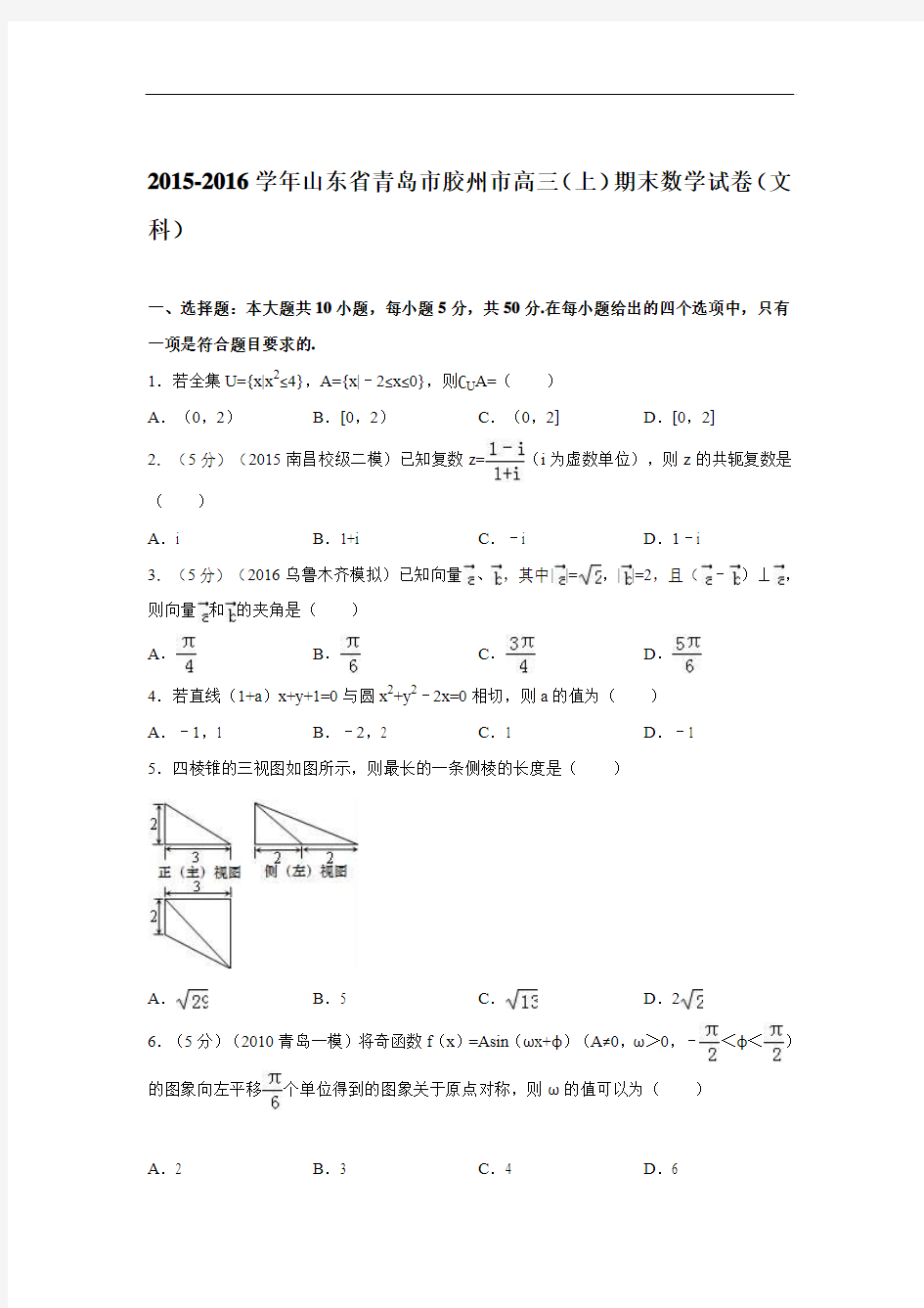 2016届山东省青岛市胶州市高三(上)期末数学试卷(文科)(解析版)