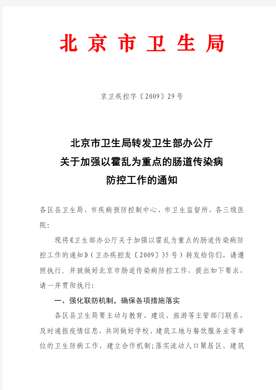 北京市卫生局转发卫生部办公厅关于加强以霍乱为重点的肠道传染病防控工作的通知