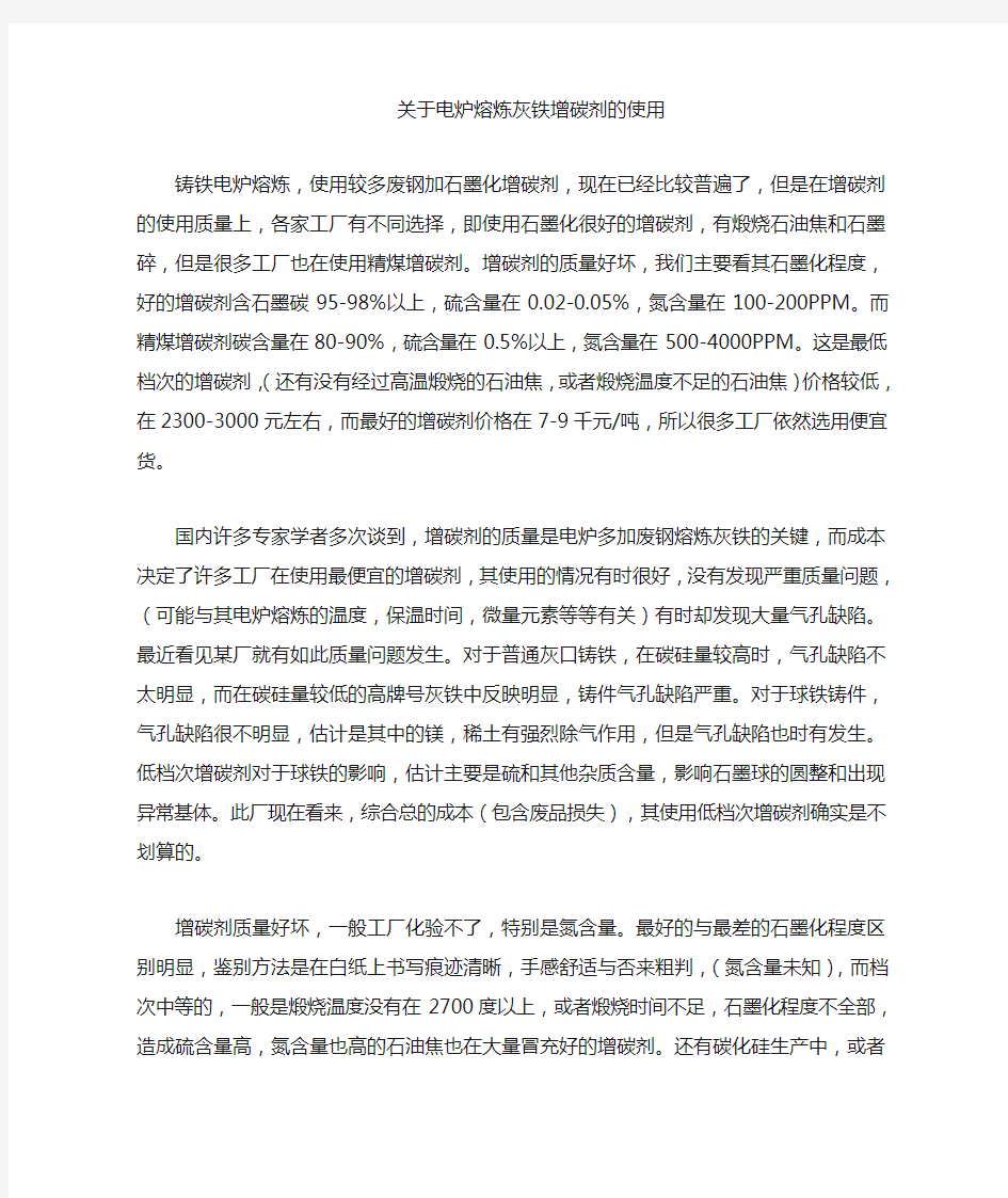 灰铁中增碳剂的使用