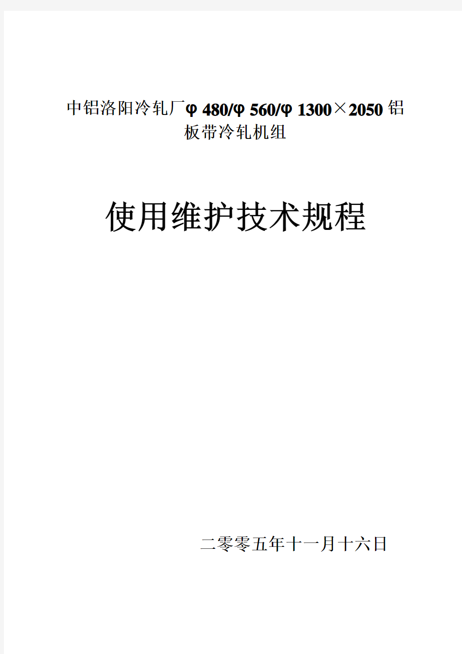 铝带材2050mm六辊不可逆轧机操作规程