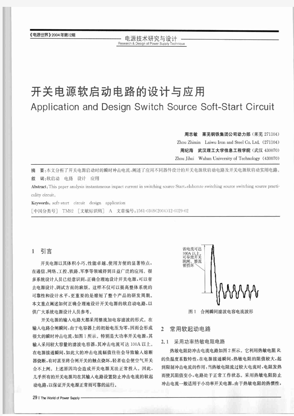 开关电源软启动电路的设计与应用