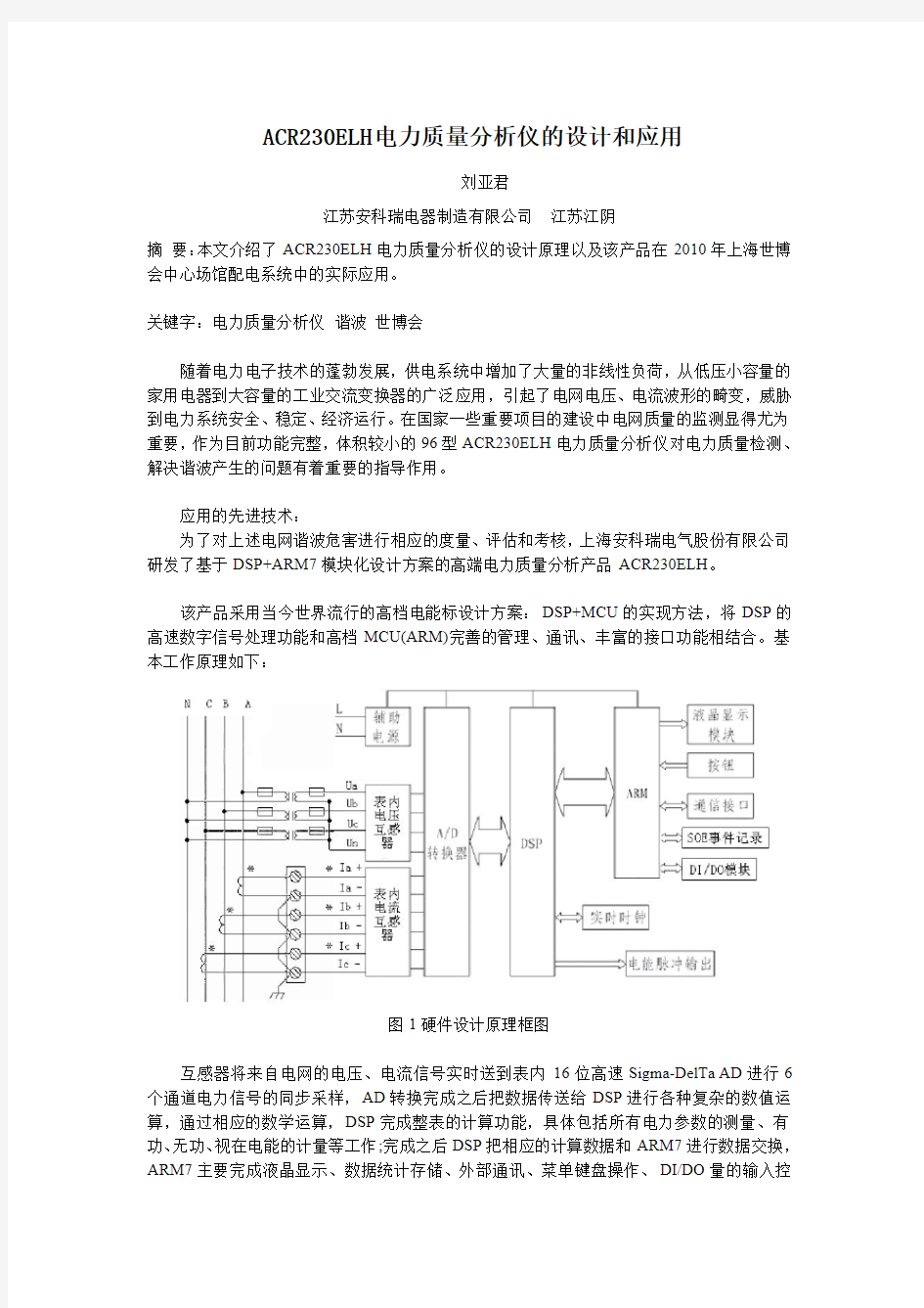 论电力质量分析仪的设计及在上海世博会中心场馆配电系统中的应用