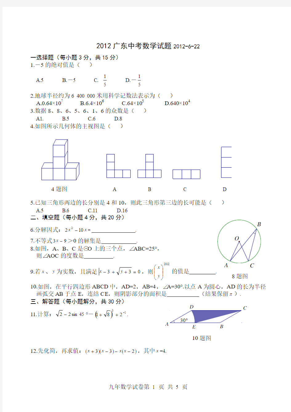 广东省2012中考数学(word版)