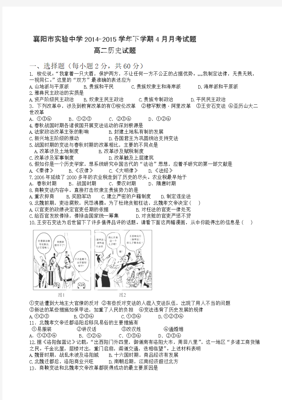 湖北省襄阳市实验中学2014-2015学年高二4月月考历史试题(无答案)