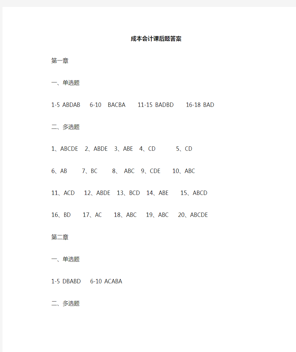 《成本会计教程》课后题答案