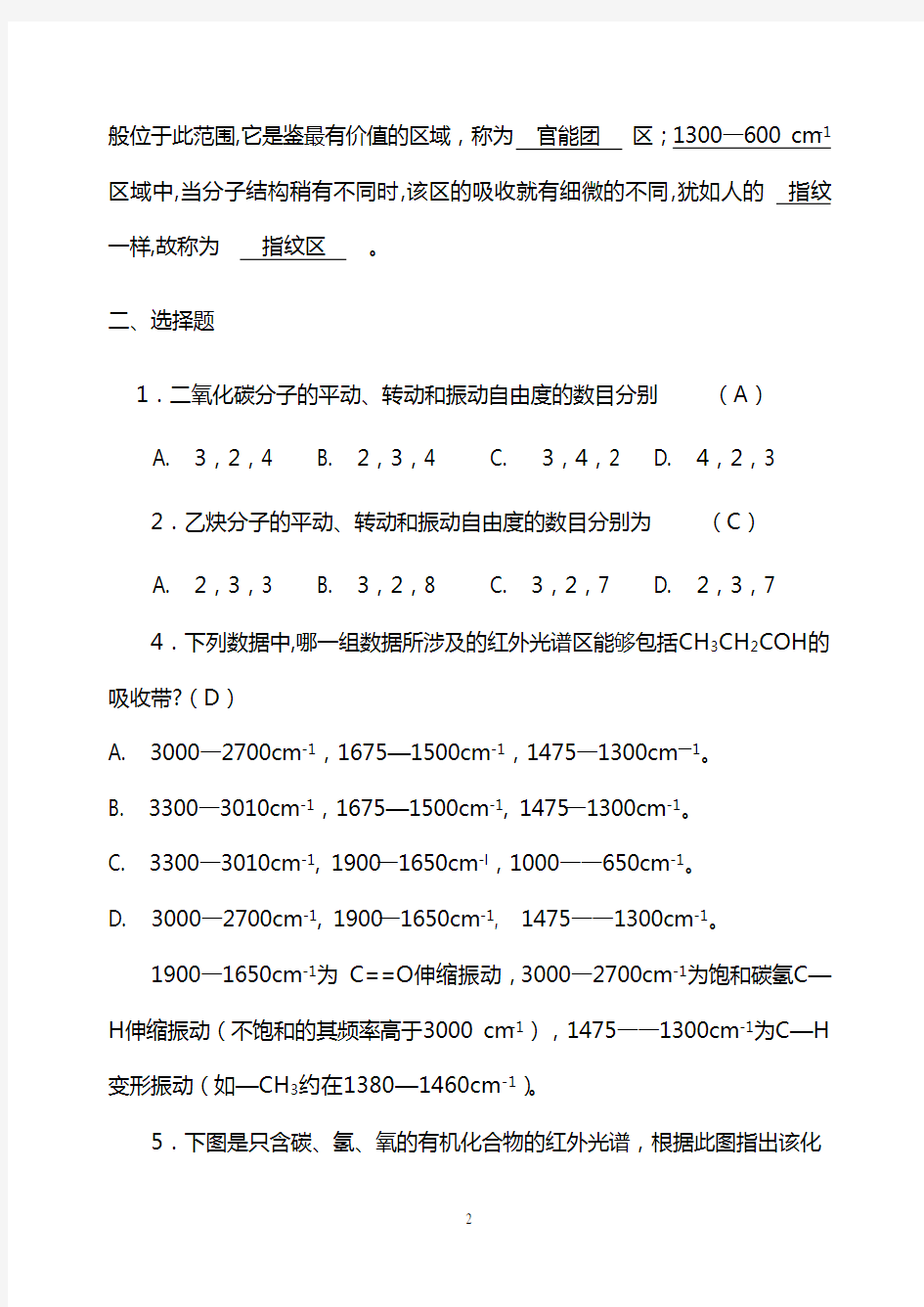 仪器分析红外吸收光谱法习题及答案