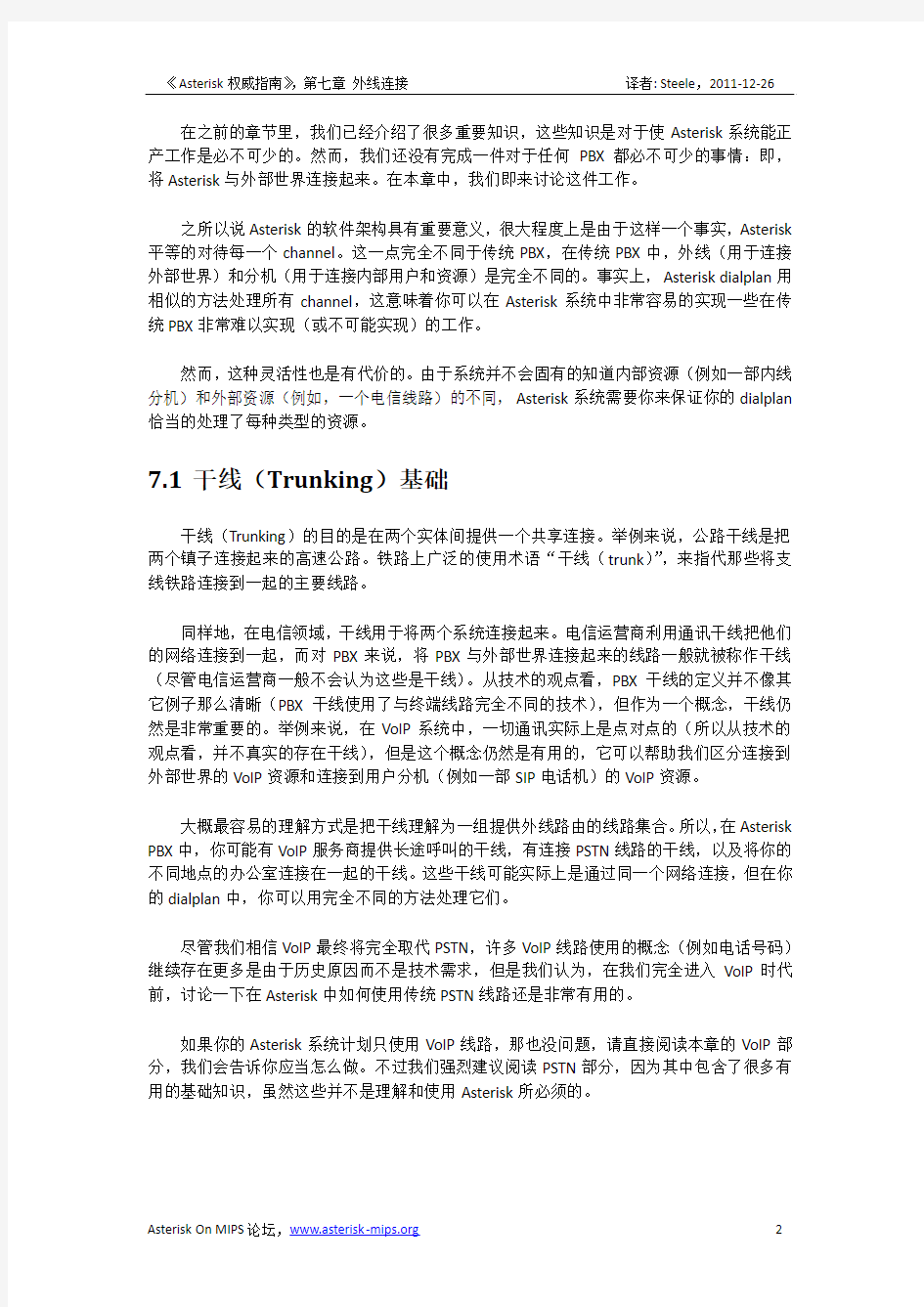 Asterisk权威指南(第3版)中文第07章外线连接