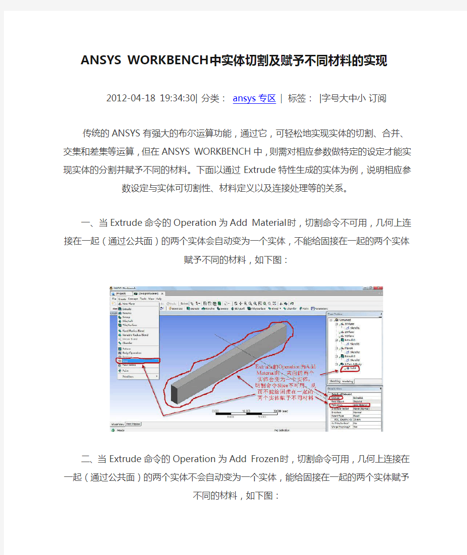 ANSYS WORKBENCH中实体切割及赋予不同材料的实现