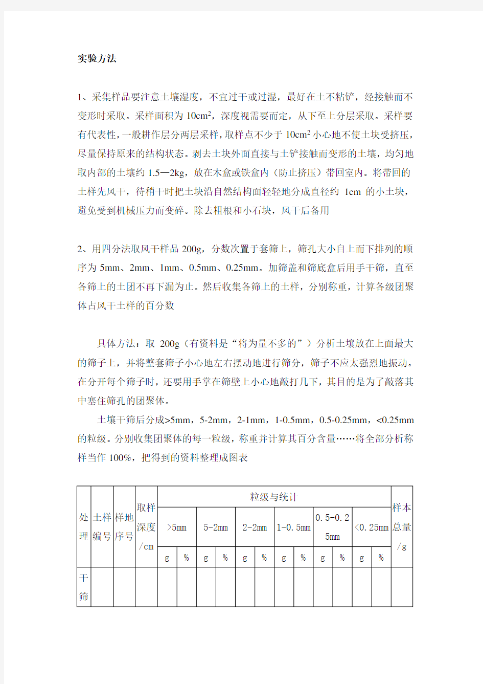 团聚体干筛、湿筛实验方法(一种)