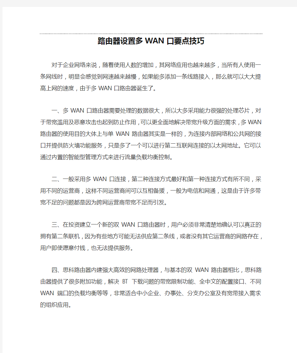 路由器设置多WAN口要点技巧