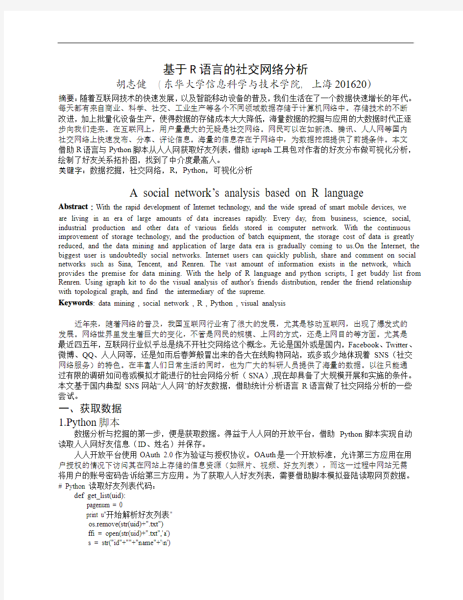 基于R语言的社会网络分析