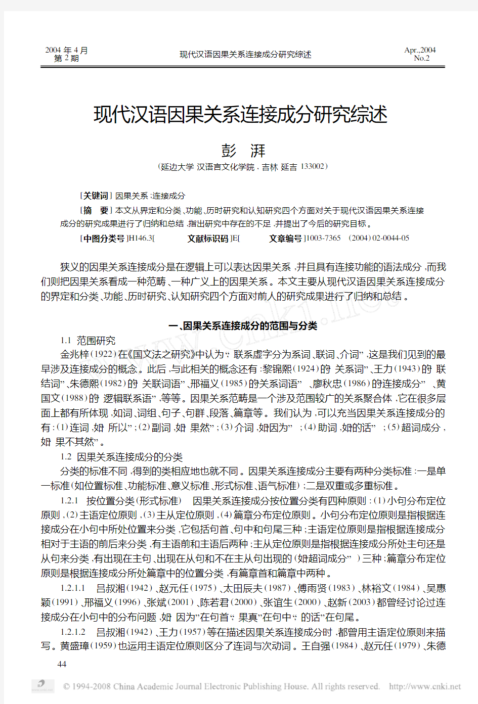 现代汉语因果关系连接成分研究综述