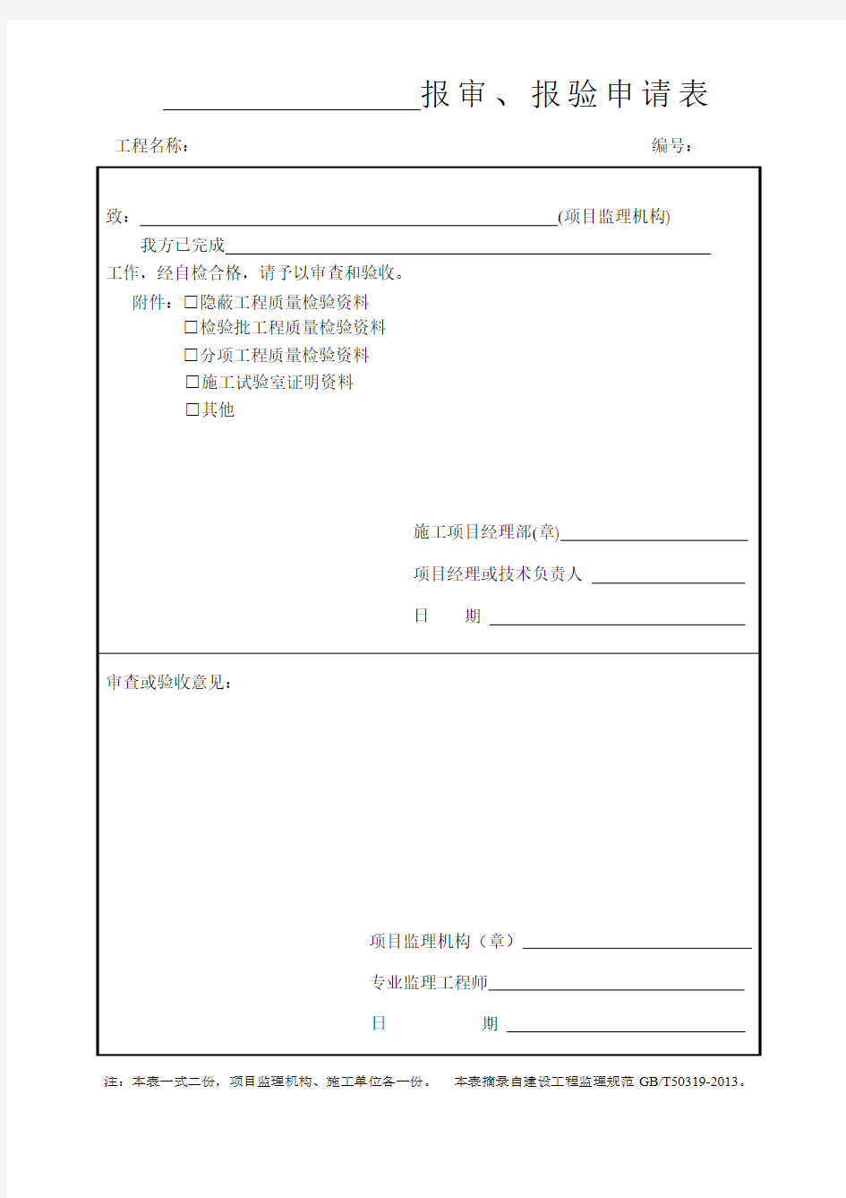 表B07报审、报验表