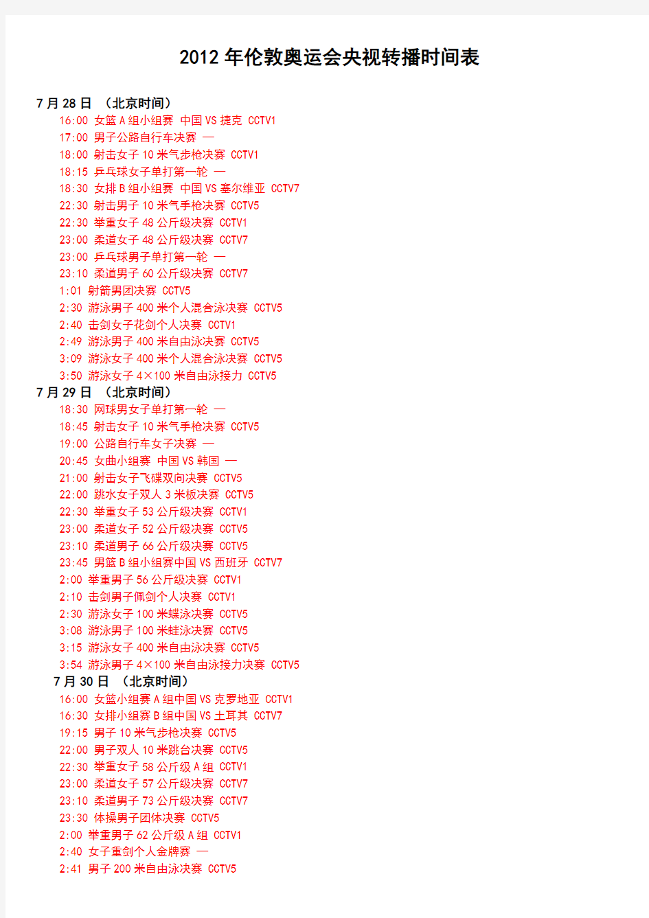 2012伦敦奥运会CCTV转播时间表