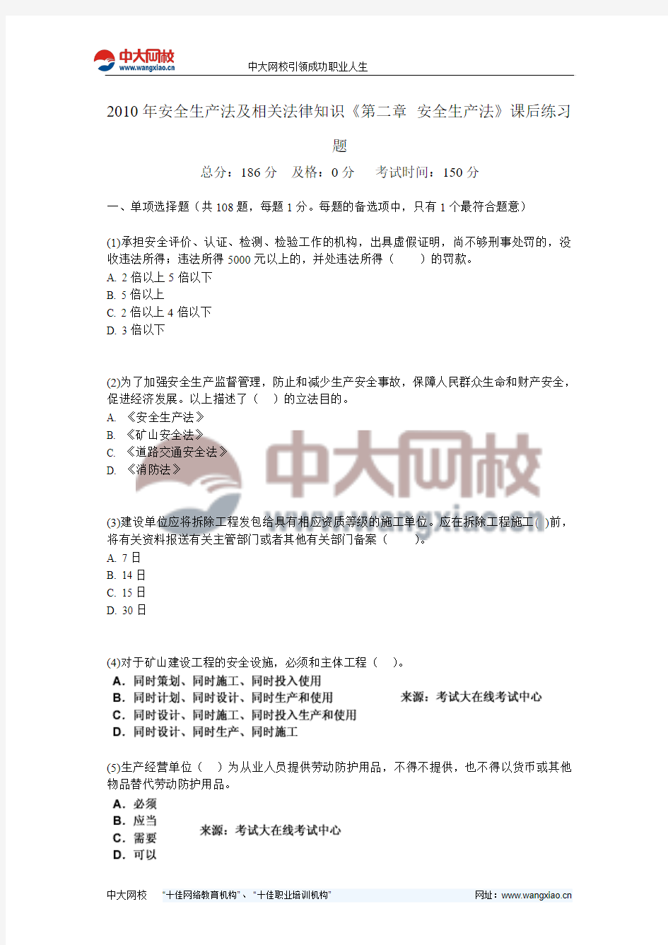 2010年安全生产法及相关法律知识《第二章 安全生产法》课后练习题-中大网校