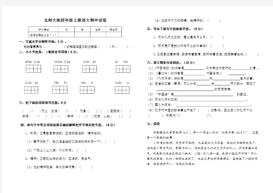 北师大版四年级上册语文期中测试卷及答案