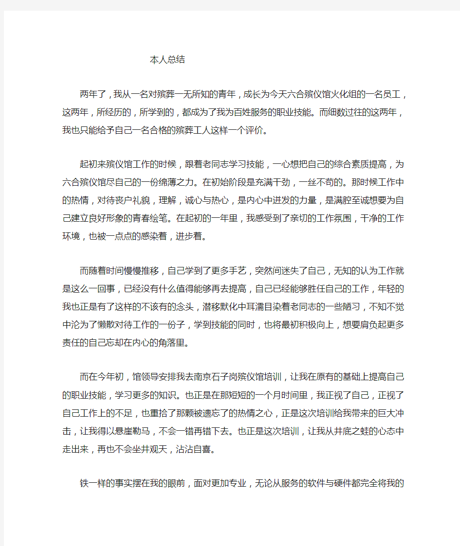 殡葬职工个人总结