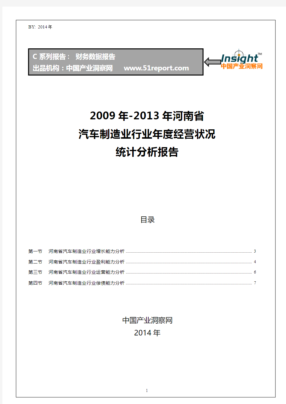 2009-2013年河南省汽车制造业行业经营状况分析年报