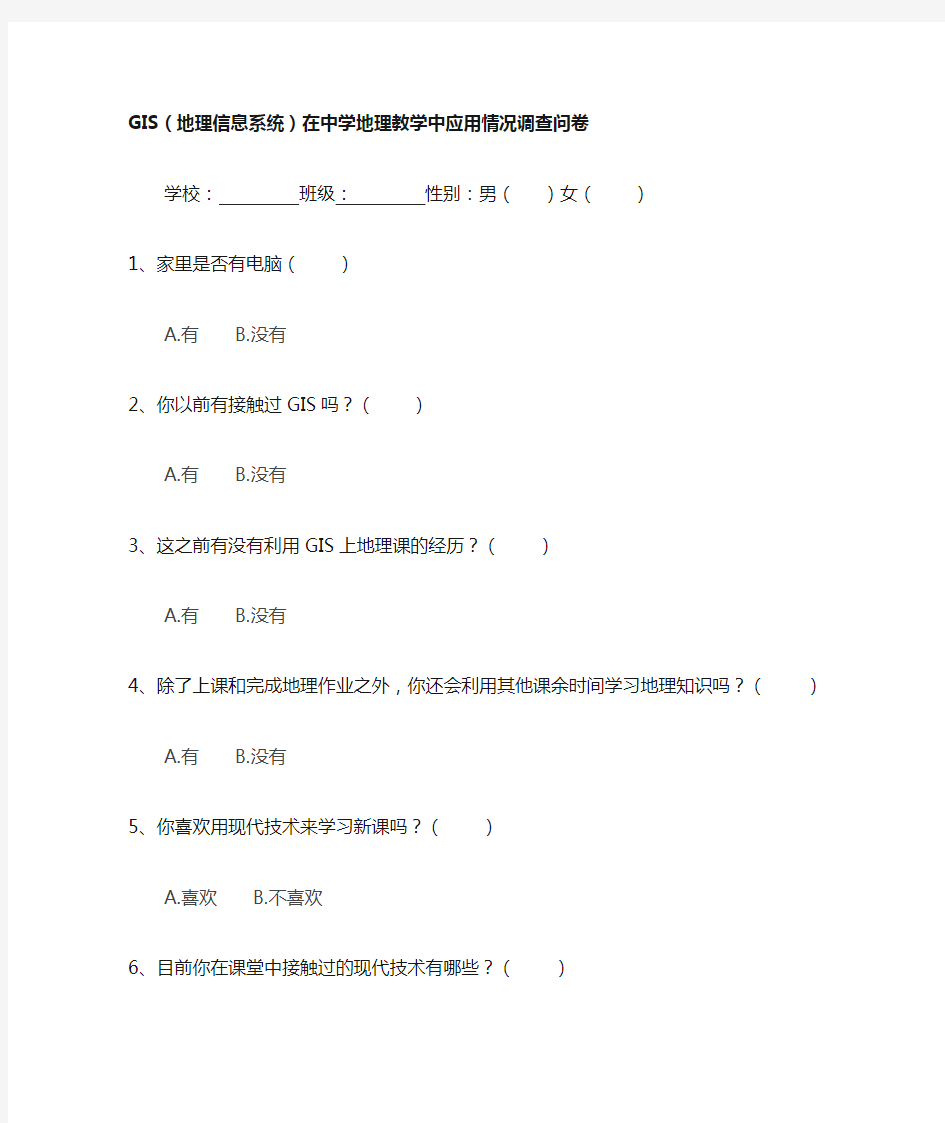 GIS(地理信息系统)在中学地理教学中应用情况调查问卷