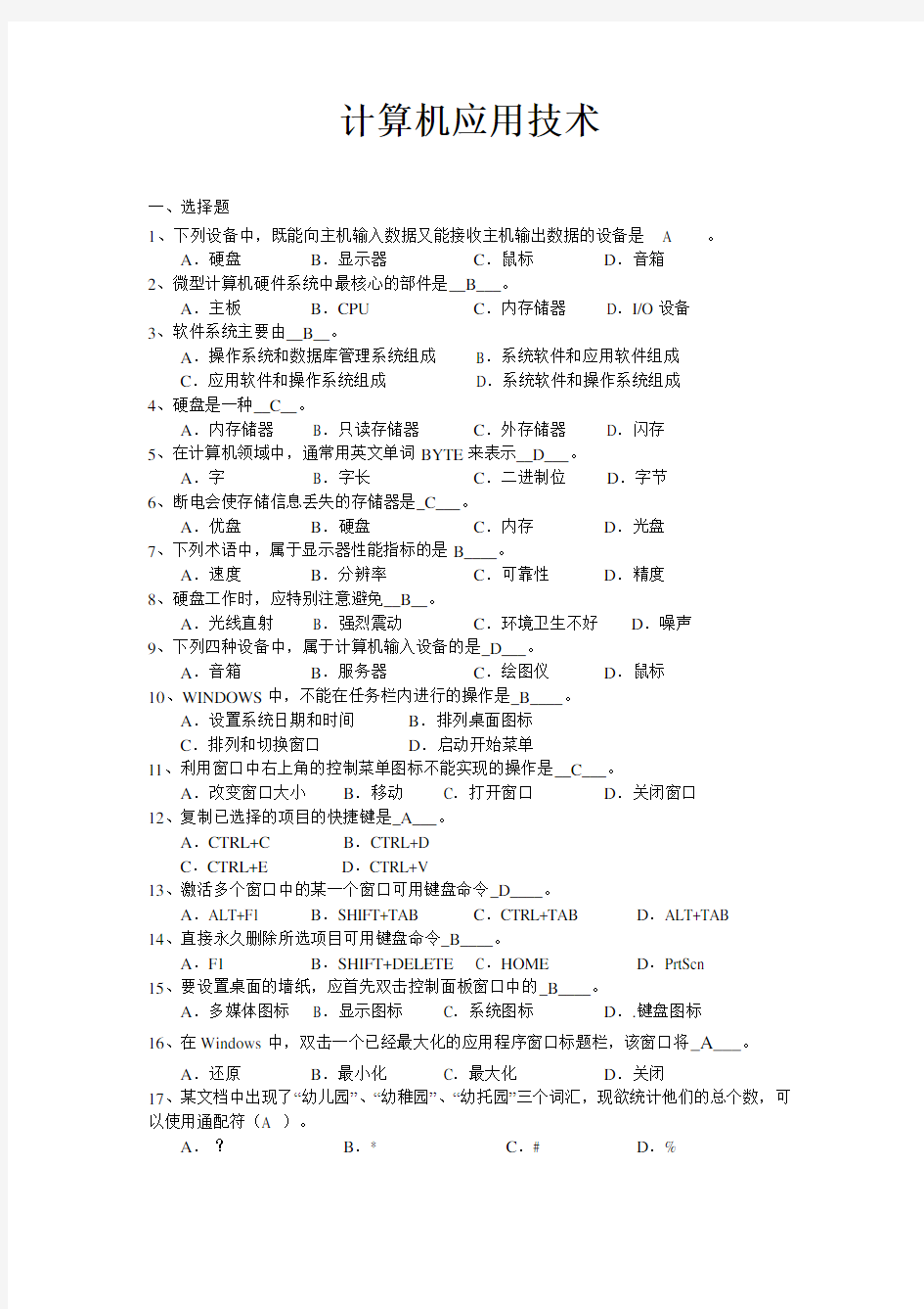 最新自考本科02316计算机应用技术资料