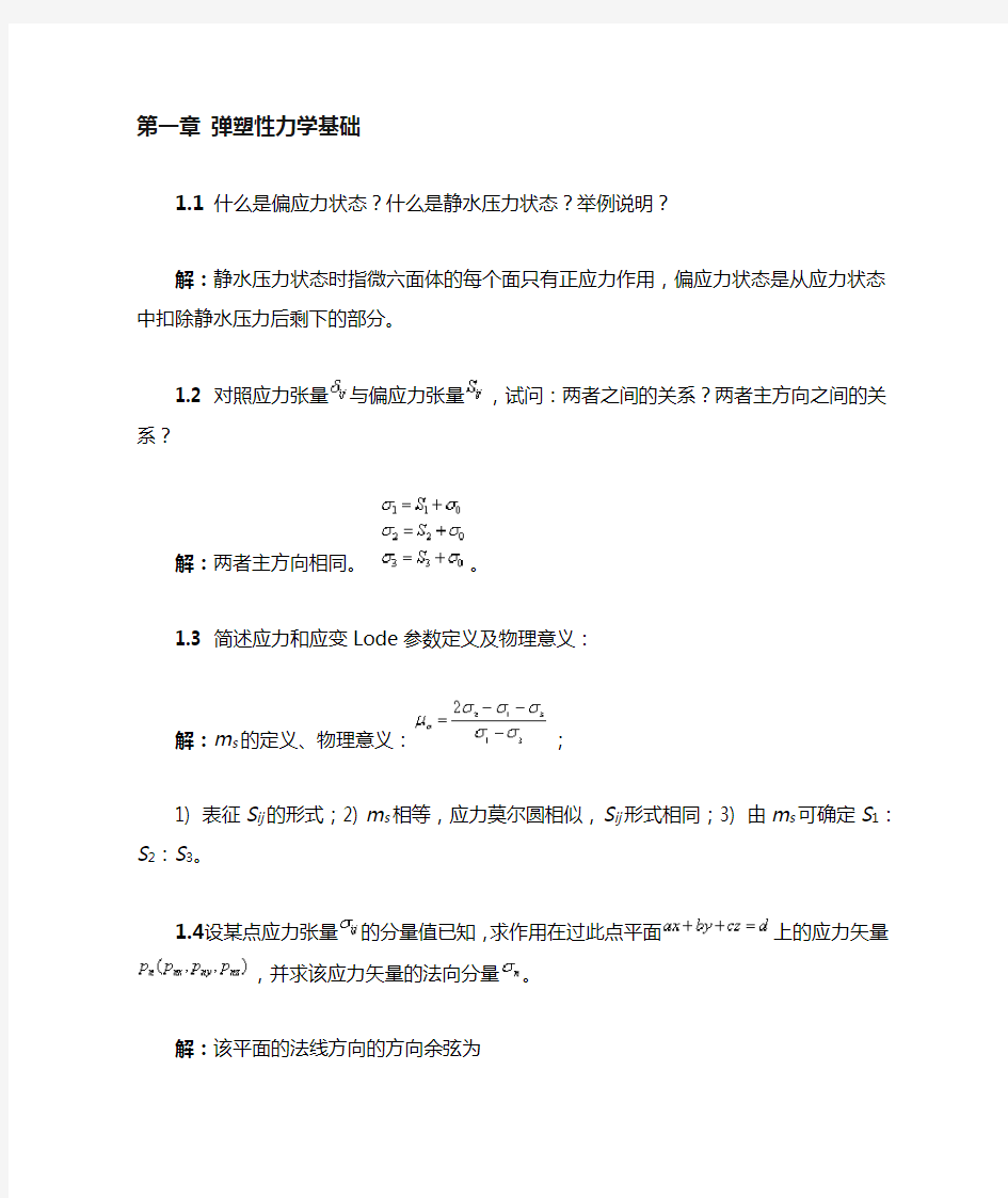 工程弹塑性力学题库及答案