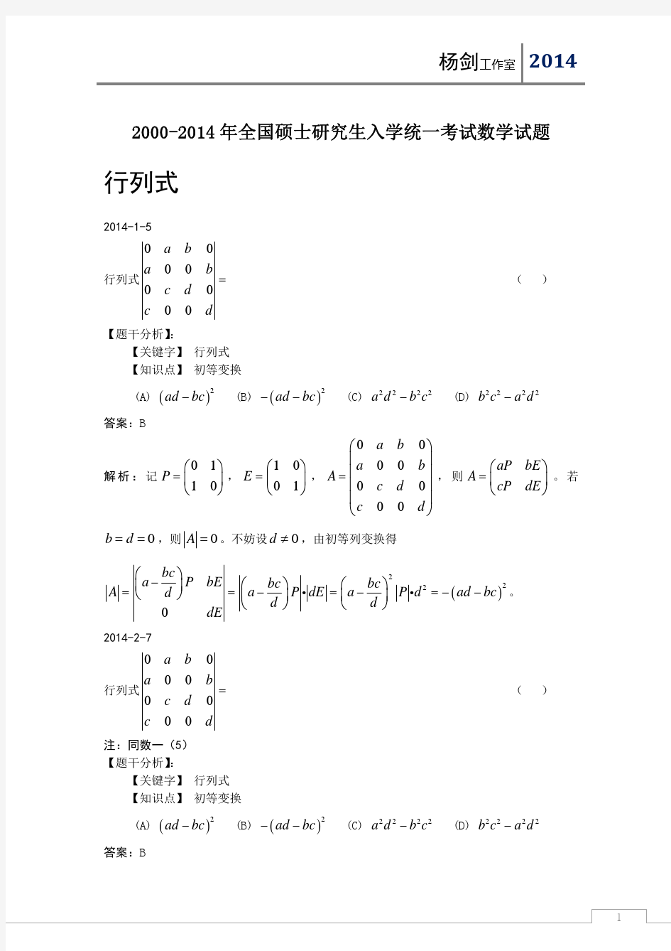 01行列式2000-2014年考研数学真题分析